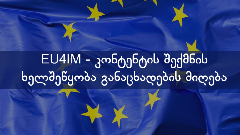 EU4IM – კონტენტის შექმნის ხელშეწყობა განაცხადების მიღება