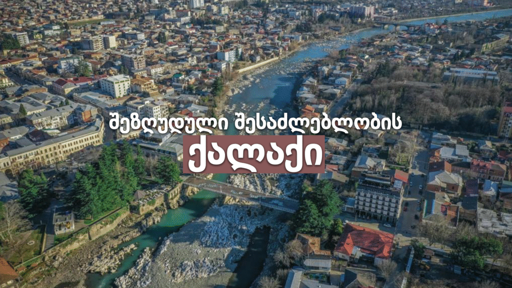 შეზღუდული შესაძლებლობის ქალაქი შეზღუდული შესაძლებლობის ქალაქი